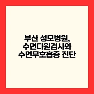 부산 성모병원, 수면다원검사와 수면무호흡증 진단