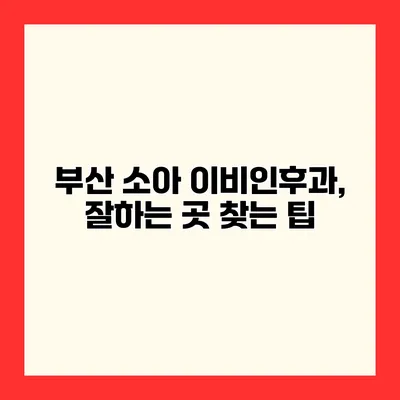 부산 소아 이비인후과, 잘하는 곳 찾는 팁
