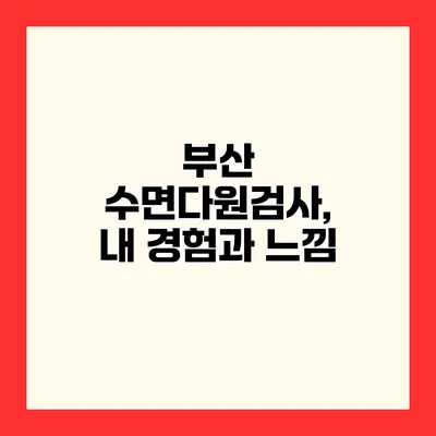 부산 수면다원검사, 내 경험과 느낌