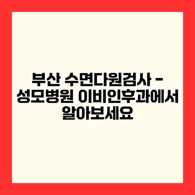 부산 수면다원검사 - 성모병원 이비인후과에서 알아보세요
