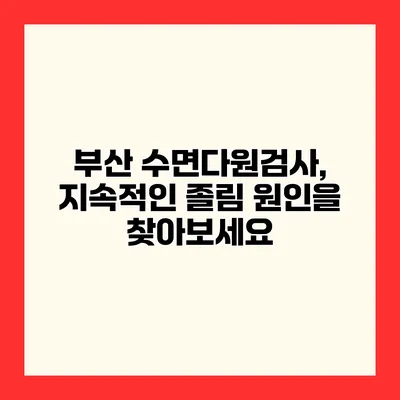부산 수면다원검사, 지속적인 졸림 원인을 찾아보세요