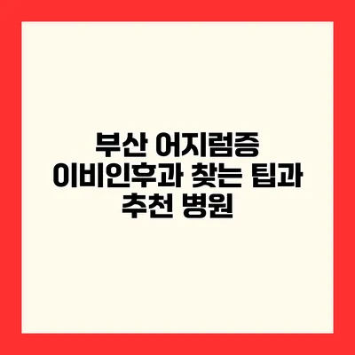부산 어지럼증 이비인후과 찾는 팁과 추천 병원