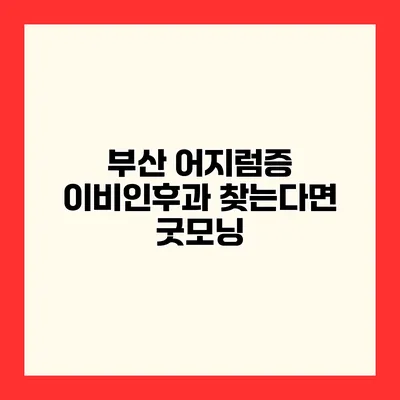 부산 어지럼증 이비인후과 찾는다면 굿모닝
