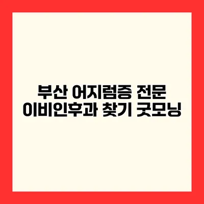 부산 어지럼증 전문 이비인후과 찾기 굿모닝