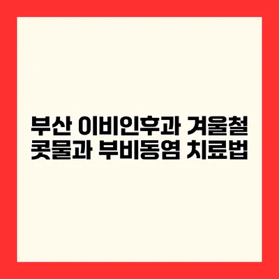 부산 이비인후과 겨울철 콧물과 부비동염 치료법