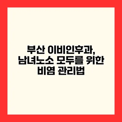부산 이비인후과, 남녀노소 모두를 위한 비염 관리법