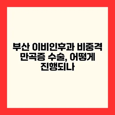 부산 이비인후과 비중격 만곡증 수술, 어떻게 진행되나?