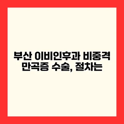 부산 이비인후과 비중격 만곡증 수술, 절차는?