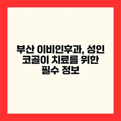 부산 이비인후과, 성인 코골이 치료를 위한 필수 정보