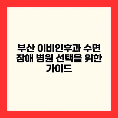 부산 이비인후과 수면 장애 병원 선택을 위한 가이드