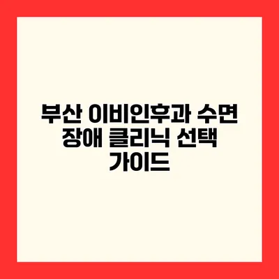 부산 이비인후과 수면 장애 클리닉 선택 가이드