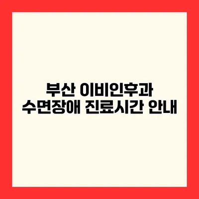 부산 이비인후과 수면장애 진료시간 안내