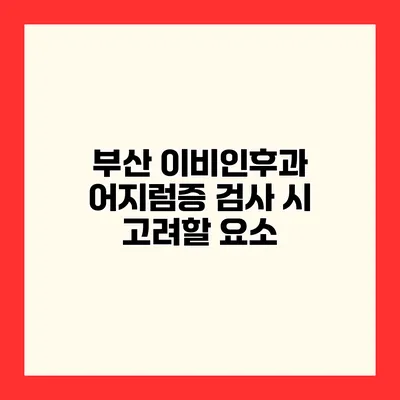 부산 이비인후과 어지럼증 검사 시 고려할 요소