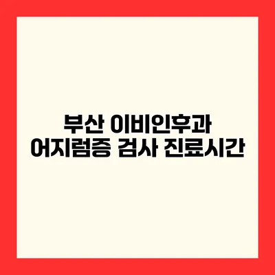 부산 이비인후과 어지럼증 검사 진료시간