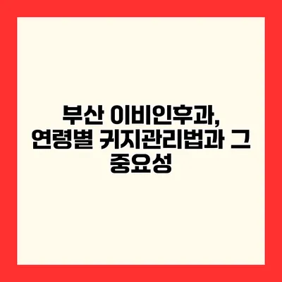 부산 이비인후과, 연령별 귀지관리법과 그 중요성