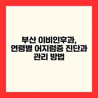 부산 이비인후과, 연령별 어지럼증 진단과 관리 방법