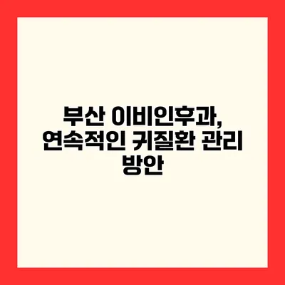 부산 이비인후과, 연속적인 귀질환 관리 방안