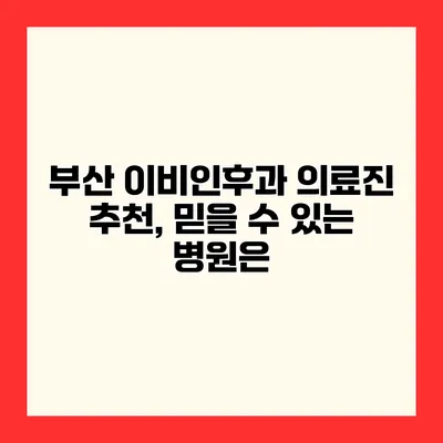 부산 이비인후과 의료진 추천, 믿을 수 있는 병원은?