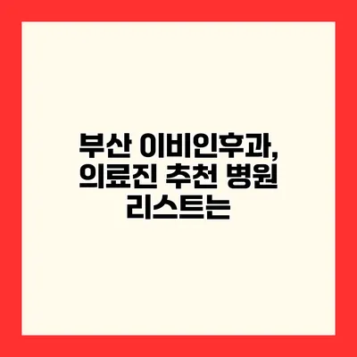 부산 이비인후과, 의료진 추천 병원 리스트는?