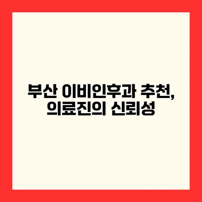 부산 이비인후과 추천, 의료진의 신뢰성
