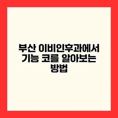 부산 이비인후과에서 기능 코를 알아보는 방법