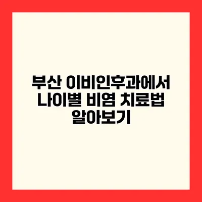 부산 이비인후과에서 나이별 비염 치료법 알아보기