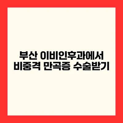 부산 이비인후과에서 비중격 만곡증 수술받기