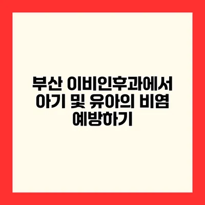 부산 이비인후과에서 아기 및 유아의 비염 예방하기