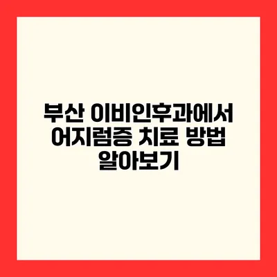 부산 이비인후과에서 어지럼증 치료 방법 알아보기
