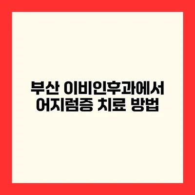 부산 이비인후과에서 어지럼증 치료 방법