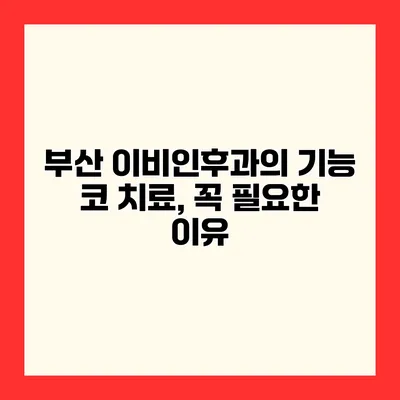 부산 이비인후과의 기능 코 치료, 꼭 필요한 이유