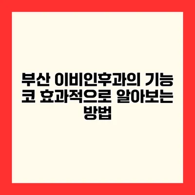 부산 이비인후과의 기능 코 효과적으로 알아보는 방법