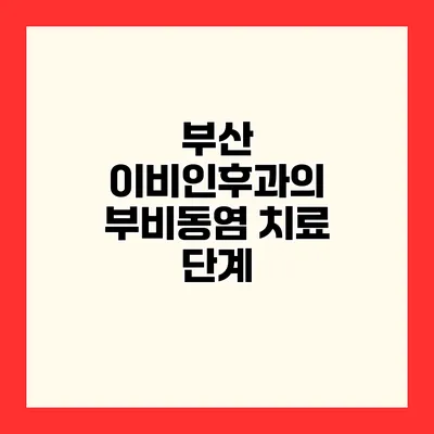 부산 이비인후과의 부비동염 치료 단계