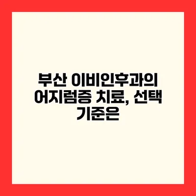 부산 이비인후과의 어지럼증 치료, 선택 기준은?
