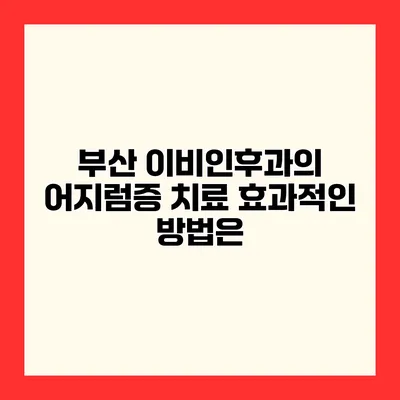 부산 이비인후과의 어지럼증 치료 효과적인 방법은?