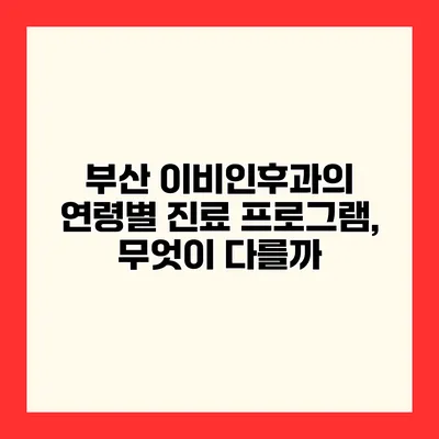 부산 이비인후과의 연령별 진료 프로그램, 무엇이 다를까?