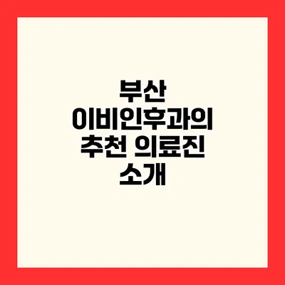 부산 이비인후과의 추천 의료진 소개