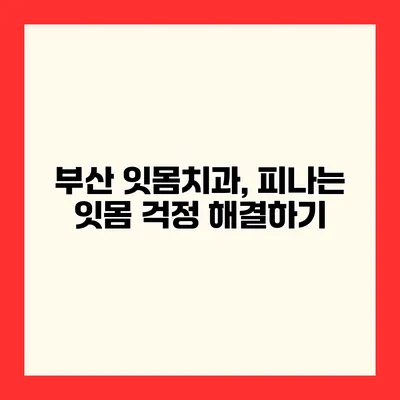 부산 잇몸치과, 피나는 잇몸 걱정 해결하기
