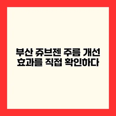 부산 쥬브젠 주름 개선 효과를 직접 확인하다