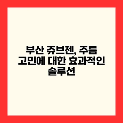 부산 쥬브젠, 주름 고민에 대한 효과적인 솔루션