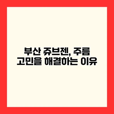 부산 쥬브젠, 주름 고민을 해결하는 이유