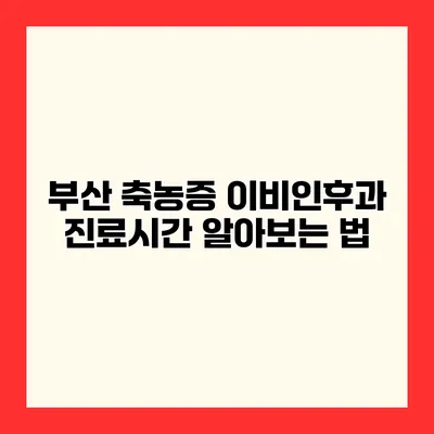 부산 축농증 이비인후과 진료시간 알아보는 법