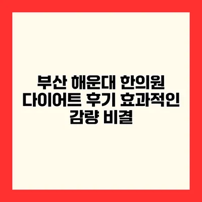 부산 해운대 한의원 다이어트 후기 효과적인 감량 비결
