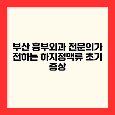 부산 흉부외과 전문의가 전하는 하지정맥류 초기 증상