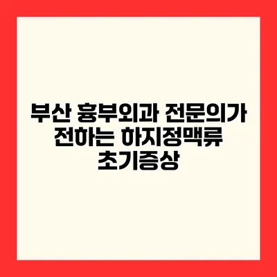 부산 흉부외과 전문의가 전하는 하지정맥류 초기증상