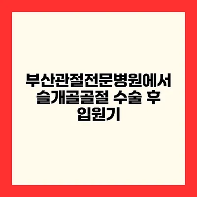 부산관절전문병원에서 슬개골골절 수술 후 입원기
