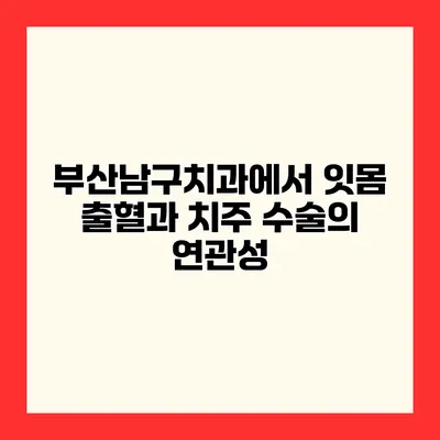 부산남구치과에서 잇몸 출혈과 치주 수술의 연관성
