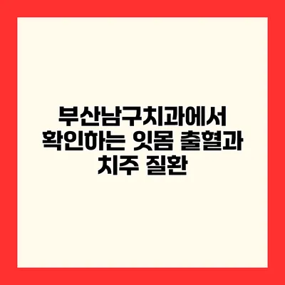 부산남구치과에서 확인하는 잇몸 출혈과 치주 질환