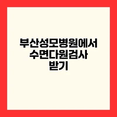 부산성모병원에서 수면다원검사 받기