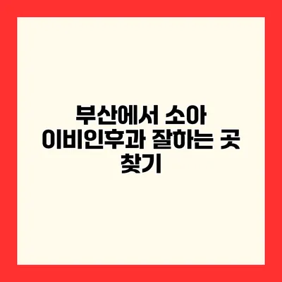 부산에서 소아 이비인후과 잘하는 곳 찾기